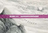 兔女郎COS，从虚拟到现实的视觉盛宴