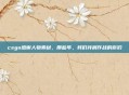 csgo感谢人物素材，那些年，我们并肩作战的你们