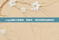 csgo感谢人物素材，那些年，我们并肩作战的你们