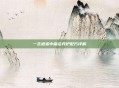 一念逍遥中庙会丹炉配方详解