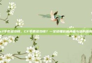 cf手表多少钱，CF手表多少钱？一文读懂价格内幕与选购指南