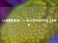 LOL腕豪给我砸！——暴力美学与实战技巧全解析