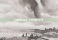 王者荣耀Q版火舞，经典角色的可爱再现
