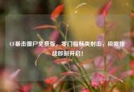CF暴击僵尸免费版，零门槛畅爽射击，极限挑战即刻开启！