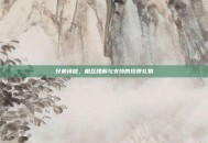 兄弟情谊，相互理解与支持的珍贵礼物