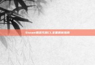 Steam错误代码CL全面解析指南