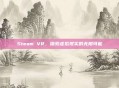 Steam VR，探索虚拟现实的无限可能