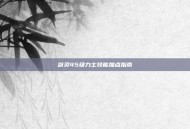 剑灵45级力士技能加点指南