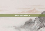 灵魂符咒唤醒心灵深层力量