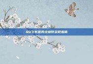 QQ飞车道具兑换符获取指南