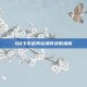 QQ飞车道具兑换符获取指南