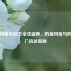 和平精英电音节全球盛典，历届回顾与未来热门选址前瞻