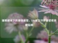 璀璨银河下的英雄盛宴，LOL星之守护者壁纸收藏指南