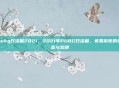 pubg日活量2021，2021年PUBG日活量，免费前夜的黄昏与黎明