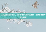 pubg日活量2021，2021年PUBG日活量，免费前夜的黄昏与黎明