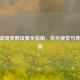 CSGO滤镜参数设置全指南，优化视觉与竞技表现
