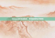 Steam社区互动挑战，等待响应的游戏体验