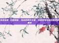 埃及法老 王者荣耀，当法老遇见王者，历史符号在游戏世界的重生