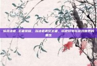 埃及法老 王者荣耀，当法老遇见王者，历史符号在游戏世界的重生
