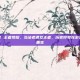 埃及法老 王者荣耀，当法老遇见王者，历史符号在游戏世界的重生
