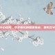 普陀区中心医院，守护普陀的健康坐标，普陀区中心医院