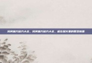 民间偏方秘方大全，民间偏方秘方大全，藏在烟火里的智慧锦囊