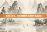 猴王CSGO，电子竞技的传奇之路与挑战之旅