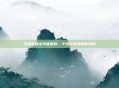 王者荣耀小字体昵称，个性化表达的新风尚