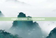 王者荣耀小字体昵称，个性化表达的新风尚
