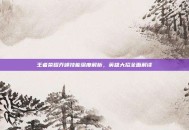 王者荣耀乔峰技能深度解析，英雄大招全面解读