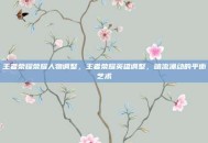 王者荣耀荣耀人物调整，王者荣耀英雄调整，暗流涌动的平衡艺术