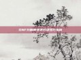 DNF分解师快速升级技巧指南