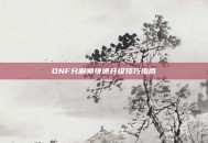 DNF分解师快速升级技巧指南