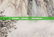 菠菜炒粉丝，菠菜炒粉丝，一盘春色里的乡愁