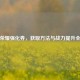 王者荣耀强化券，获取方法与战力提升全攻略