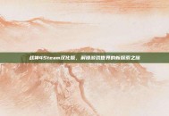 战神4Steam汉化版，解锁游戏世界的新探索之旅
