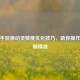 PUBG手游滑动灵敏度优化技巧，助你操作更流畅精准