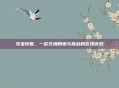 夺宝传世,一款充满刺激与挑战的在线游戏