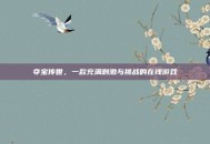 夺宝传世，一款充满刺激与挑战的在线游戏