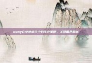 Busy在绝地求生中的生存策略，关键角色解析