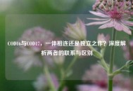 COD16与COD17，一体相连还是独立之作？深度解析两者的联系与区别