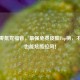 逆战零氪党福音，最强免费皮肤Top榜，不花钱也能炫酷拉风！