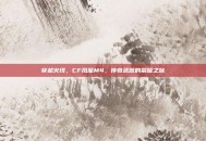 穿越火线，CF凤凰M4，传奇武器的荣耀之旅
