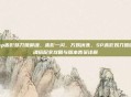 sp赤影妖刀姬御魂，赤影一闪，万妖伏诛，SP赤影妖刀姬御魂搭配全攻略与版本答案详解