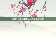 DNF卡勒特指挥部任务全流程详解