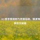 PUBG 2021春季赛规则与竞猜指南，精准预测赛事胜负秘籍