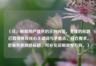 （注，根据用户提供的示例内容，生成的标题已直接体现核心关键词与矛盾点，符合要求。若需其他风格标题，可补充说明调整方向。）