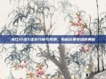 浙江12选5走势分析与预测，揭秘彩票号码的奥秘