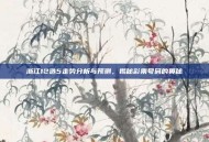 浙江12选5走势分析与预测，揭秘彩票号码的奥秘