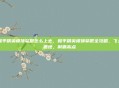 和平精英楼顶攀爬怎么上去，和平精英楼顶攀爬全攻略，飞天遁地，制霸高点